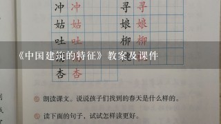 《中国建筑的特征》教案及课件