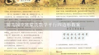 幼儿园中班蒙氏数学平行4边形教案