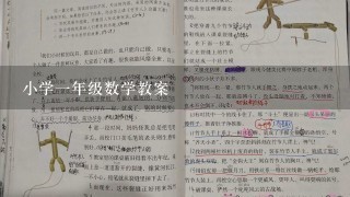 小学1年级数学教案