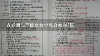 青春期心理健康教学班会教案3篇