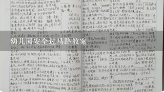 幼儿园安全过马路教案