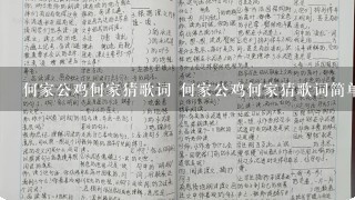 何家公鸡何家猜歌词 何家公鸡何家猜歌词简单介绍