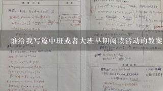 谁给我写篇中班或者大班早期阅读活动的教案啊？《聪明的乌龟》《小熊让路》《猴子学样》3选1