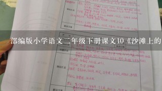 部编版小学语文2年级下册课文10《沙滩上的童话》第