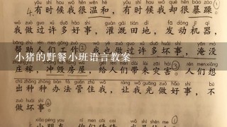 小猪的野餐小班语言教案