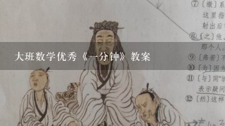 大班数学优秀《1分钟》教案