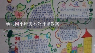 幼儿园小班美术公开课教案