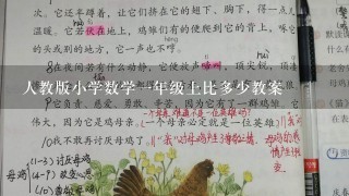 人教版小学数学1年级上比多少教案