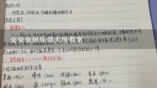 变变变俱乐部大班教案