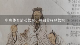 中班体育活动教案小刺猬骨碌碌教案