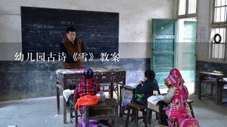 幼儿园古诗《雪》教案