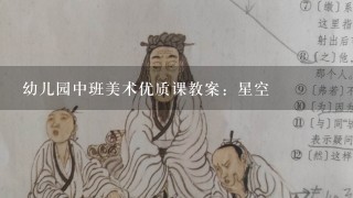 幼儿园中班美术优质课教案：星空