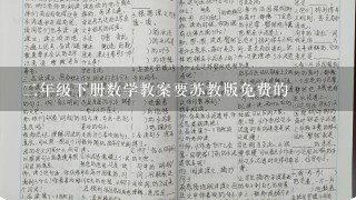 2年级下册数学教案要苏教版免费的