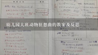 幼儿园大班动物狂想曲的教案及反思