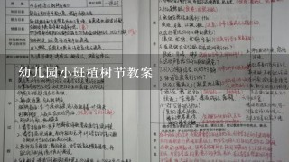 幼儿园小班植树节教案