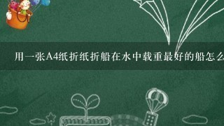 用1张A4纸折纸折船在水中载重最好的船怎么折(不能用任何东西粘）