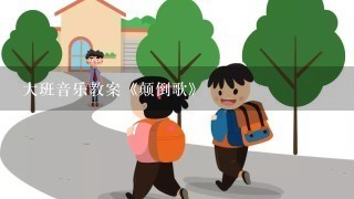 大班音乐教案《颠倒歌》