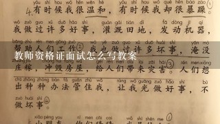 教师资格证面试怎么写教案