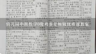 幼儿园中班数学0像鸡蛋是椭圆优质课教案