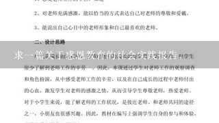 求1篇关于感恩教育的社会实践报告，