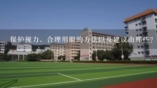 保护视力，合理用眼的方法以及建议由那些？