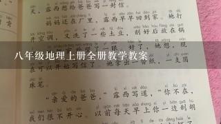 8年级地理上册全册教学教案