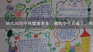 幼儿园的中班健康教案，我的小手真能干，用什么游戏展示