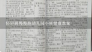 轻轻跳慢慢跑幼儿园小班健康教案