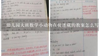 幼儿园大班数学小动物在捉迷藏的教案怎么写