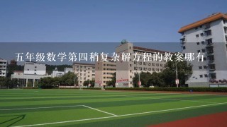 5年级数学第4稍复杂解方程的教案哪有