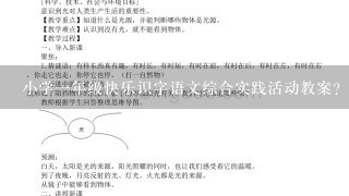 小学1年级快乐识字语文综合实践活动教案？