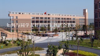 如何与同学友好相处主题班会教案