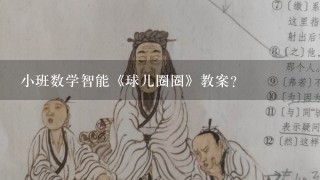 小班数学智能《球儿圈圈》教案？