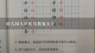 幼儿园大班礼仪教案大全