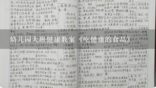 幼儿园大班健康教案《吃健康的食品》