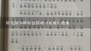 幼儿园小班社会活动《礼貌》教案