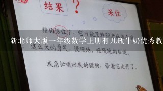 新北师大版1年级数学上册有几瓶牛奶优秀教案设计？