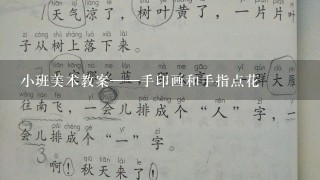 小班美术教案——手印画和手指点花