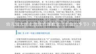 幼儿园大班主题优质课教案《丰收的季节》含反思