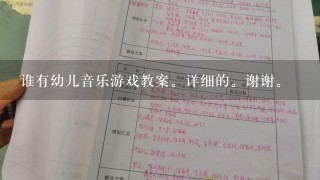 谁有幼儿音乐游戏教案。详细的。谢谢。