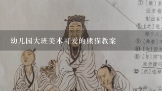 幼儿园大班美术可爱的熊猫教案