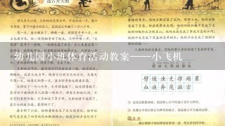 幼儿园小班体育活动教案——小飞机