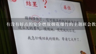 有没有好点的安全燃放烟花爆竹的主题班会教案啊