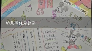 幼儿园优秀教案