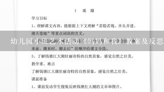 幼儿园小班艺术活动《妈妈和我》教案及反思