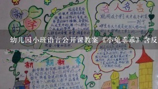 幼儿园小班语言公开课教案《小兔乖乖》含反思