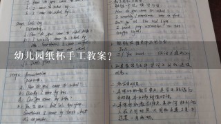 幼儿园纸杯手工教案？