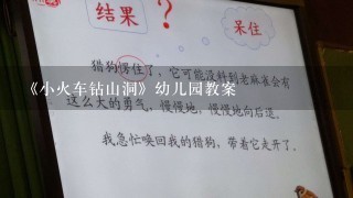 《小火车钻山洞》幼儿园教案