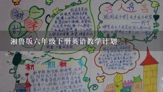 湘鲁版6年级下册英语教学计划