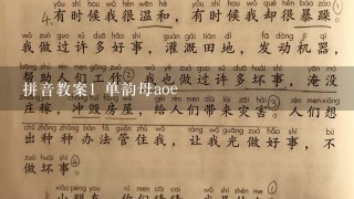 拼音教案1 单韵母aoe